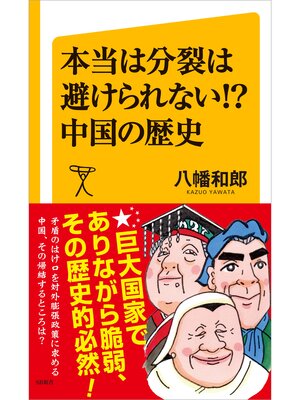 cover image of 本当は分裂は避けられない!? 中国の歴史
